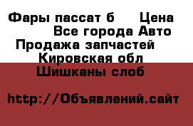 Фары пассат б5  › Цена ­ 3 000 - Все города Авто » Продажа запчастей   . Кировская обл.,Шишканы слоб.